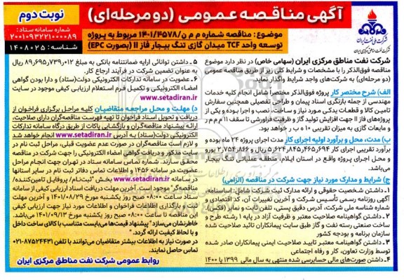 مناقصه توسعه واحد TCF میدان گازی- نوبت دوم