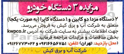 مزایده 3 دستگاه خودرو 
