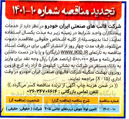 مناقصه تامین لولا جوش درب های جانبی 405 تجدید