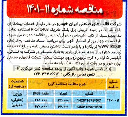 مناقصه خدمات پیمانکاران در زمینه فروش ورق بلنک فابریک 
