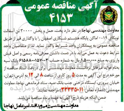 مناقصه پخت، حمل و پخش 30000 تن آسفالت توپکای 19- 0