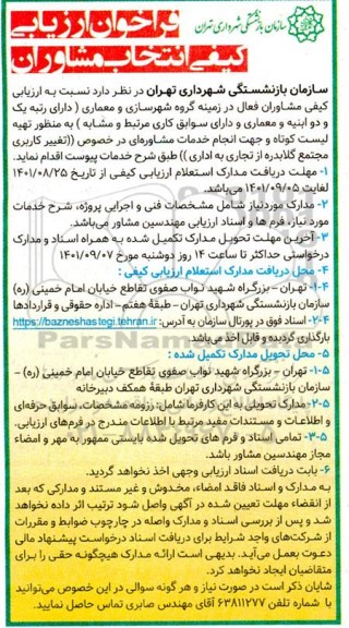 فراخوان ارزیابی کیفی انتخاب مشاوران 