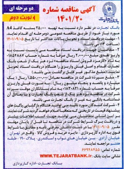 مناقصه تهیه 25.000 بسته کاغذ A4 - نوبت دوم