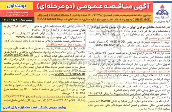 مناقصه خرید 20 مجموعه تجهیزات تاج سرچاهی C(H)5L MOD