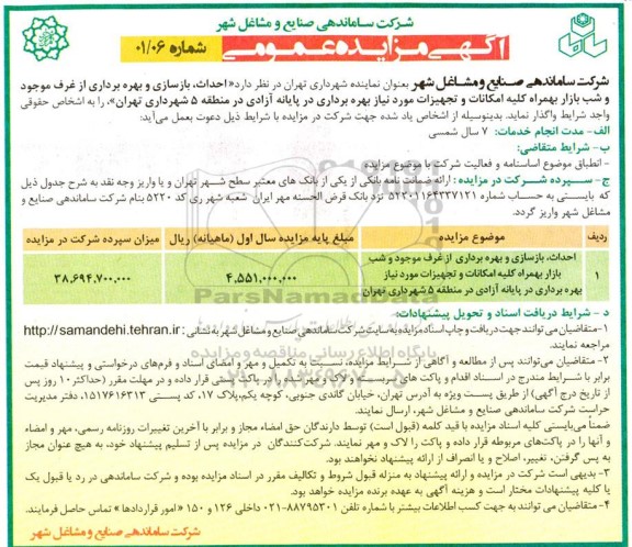 مناقصه و مزایده احداث بازسازی و بهرهبرداری از غرف موجود و شب بازار به همراه
