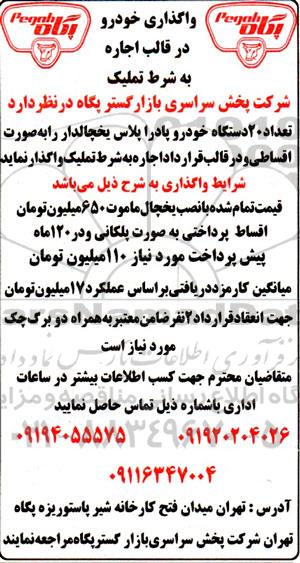 مزایده واگذاری خودرو در قالب اجاره به شرط تملیک - 1401.8.25