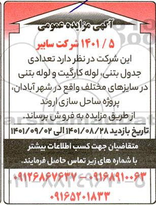 مزایده فروش تعدادی جدول بتنی، لوله کارگیت و لوله بتنی در سایزهای مختلف واقع در شهر ...