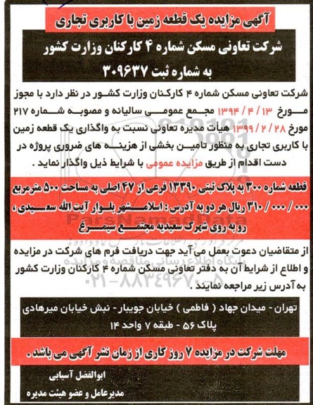 مزایده واگذاری یک قطعه زمین با کاربری تجاری