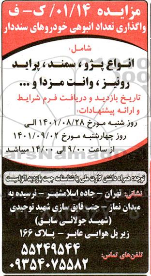 مزایده واگذاری تعداد انبوهی خودروهای سنددار 