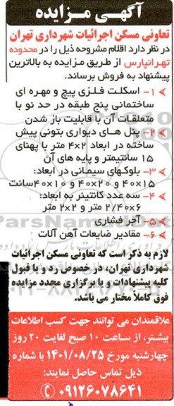 مزایده فروش اسکلت فلزی پیچ و مهره ای ساختمان...