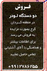 مزایده فروش دو دستگاه لودر 