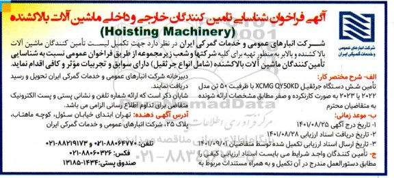 فراخوان شناسایی تامین کنندگان خارجی و داخلی ماشین آلات بالاکشنده