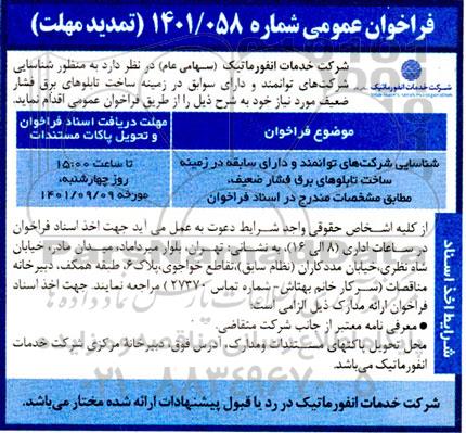 فراخوان عمومی شناسایی شرکت های توانمند و دارای سابقه در زمینه ساخت تابلوهای برق فشار ضعیف (تمدید مهلت)