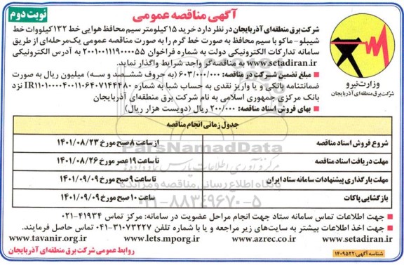 مناقصه خرید 15 کیلوگرم سیم محافظ هوایی خط 132 کیلووات خط ...- نوبت دوم