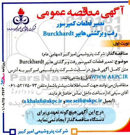 مناقصه تعمیر قطعات کمپرسور رفت و برگشتی هایپر Burckhardt