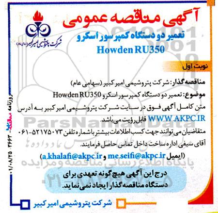 مناقصه تعمیر دو دستگاه کمپرسور اسکرو howden RU350