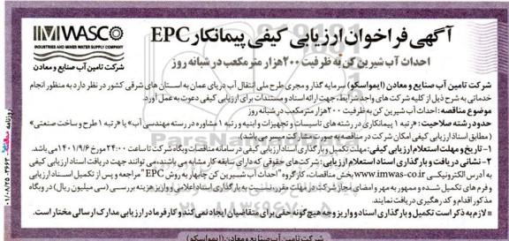 آگهی فراخوان ارزیابی کیفی احداث آب شیرین کن به ظرفیت ۲۰۰ هزار مترمکعب