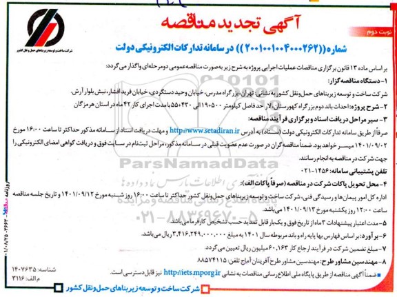 تجدید مناقصه  احداث باند دوم بزرگراه کهورستان