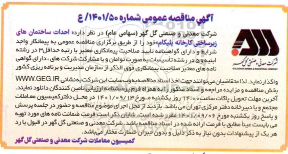 مناقصه احداث ساختمان های زیرساختی کارخانه پلیکام