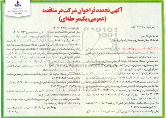 فراخوان مناقصه انجام خدمات مستمر نشت یابی تجدید