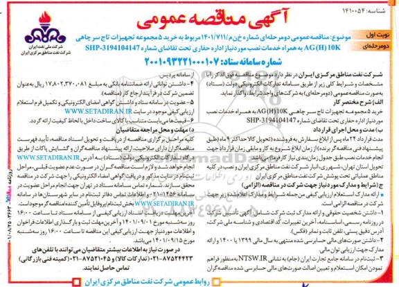 مناقصه خرید 5 مجموعه تجهیزات تاج سر چاهی 