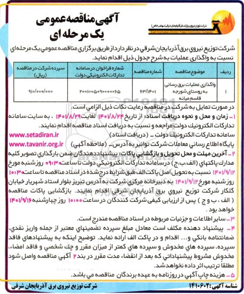 مناقصه عمومی واگذاری عملیات برق رسانی به روستای شورجه قاسم 