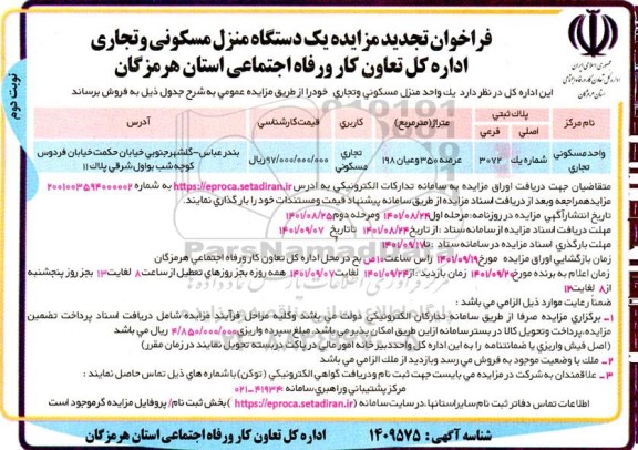 تجدید مزایده فروش یکدستگاه منزل مسکونی و تجاری - نوبت دوم