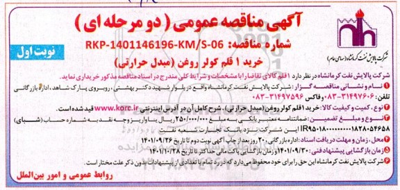 مناقصه عمومی خرید یک قلم کولر روغن (مبدل حرارتی)