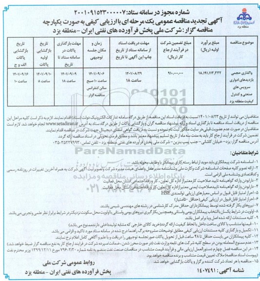 مناقصه عمومی واگذاری حجمی بازدیدهای ادواری سرویس های صنعتی و کنترل کیفی - تجدید