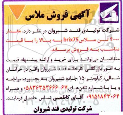 آگهی فروش ملاس