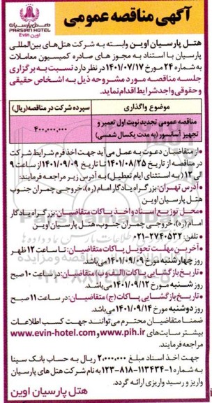 مناقصه عمومی تجدید نوبت اول  تعمیر و تجهیز آسانسور