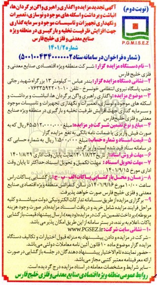 تجدید مزایده و مناقصه واگذاری راهبری واگن برگردان ها ، انباشت و برداشت ....- نوبت دوم