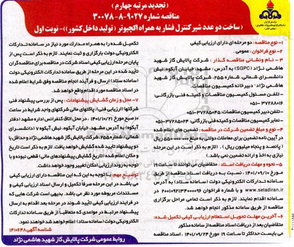 تجدید مرتبه چهارم مناقصه ساخت دو عدد شیر کنترل فشار به همراه اکچیوتر