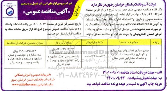 مناقصه برون سپاری فعالیتهای بهره برداری و نگهداری از تاسیسات آب شرب ...