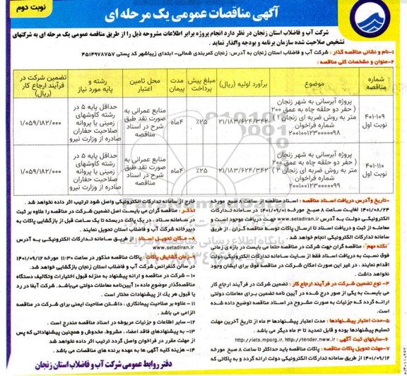 مناقصه پروژه آبرسانی به شهر زنجان ( حفر دو حلقه چاه... نوبت دوم