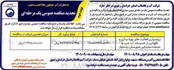 مناقصه تجدید برون سپاری فعالیتهای بهره برداری و نگهداری از تاسیسات آب شرب نوبت دوم