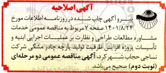 اصلاحیه مناقصه خدمات مشاوره مطالعات طراحی و نظارت بر عملیات اجرایی ابنیه ...