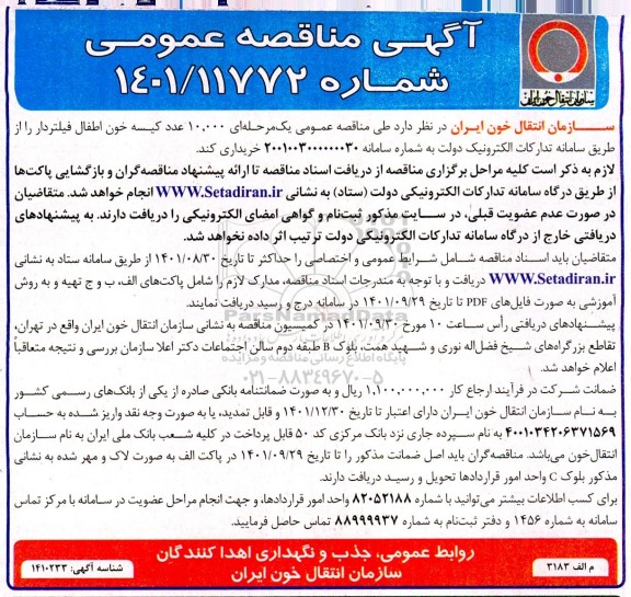 مناقصه عمومی خرید  10.000 عدد کیسه خون اطفال فیلتردار