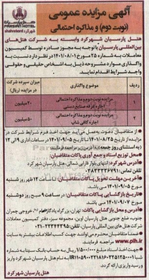 مزایده اجاره غرفه صنایع دستی... - نوبت دوم