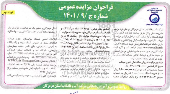 مزایده فروش ساختمان اداری - نوبت دوم
