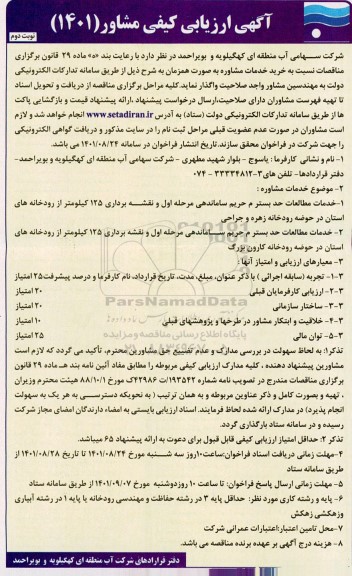 ارزیابی کیفی مشاور خدمات مطالعات حد بسترم حریم ...- نوبت دوم 