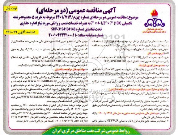 مناقصه خرید 5 مجموعه رشته تکمیلی (10K) 7