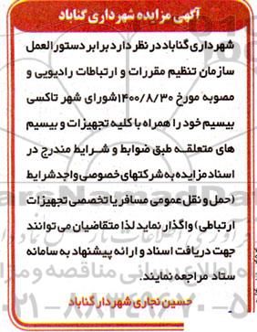 مزایده واگذاری تاکسی بیسیم