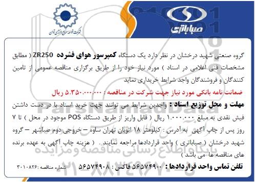 مناقصه یک دستگاه کمپرسور هوای فشرده ZR250