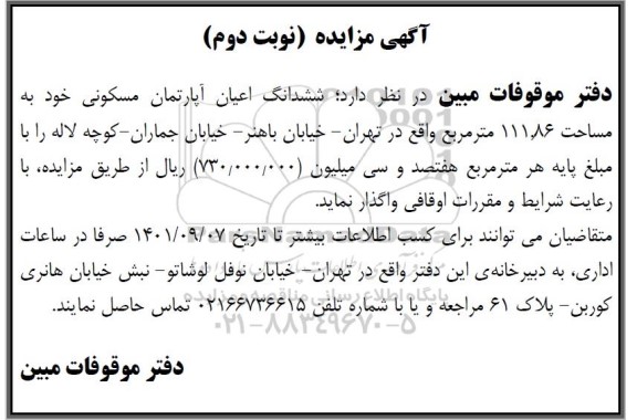 مزایده ششدانگ اعیان آپارتمان مسکونی خود به مساحت 111.86 مترمربع نوبت دوم