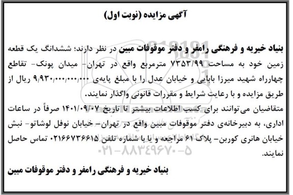 مزایده ششدانگ یک قطعه زمین خود به مساحت 99/7353 مترمربع
