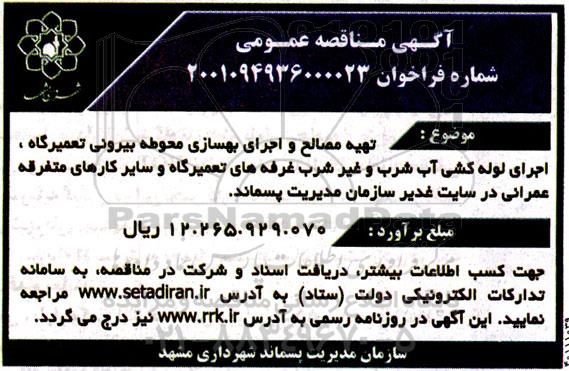 مناقصه تهیه مصالح و اجرای بهسازی محوطه بیرونی تعمیرگاه ، اجرای لوله کشی