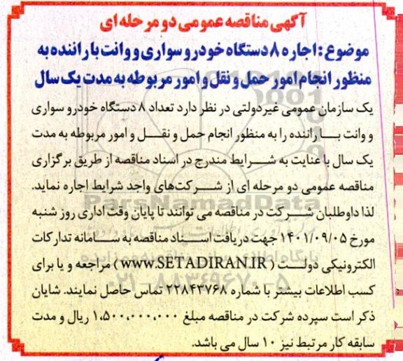 مناقصه اجاره 8 دستگاه خودروی سواری و وانت با راننده به منظور انجام امور حمل و نقل به مدت یکسال 