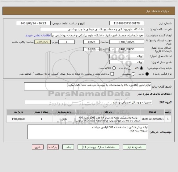 استعلام لوازم تحریر (16مورد کالا با مشخصات به پیوست میباشد لطفا دقت نمایید)