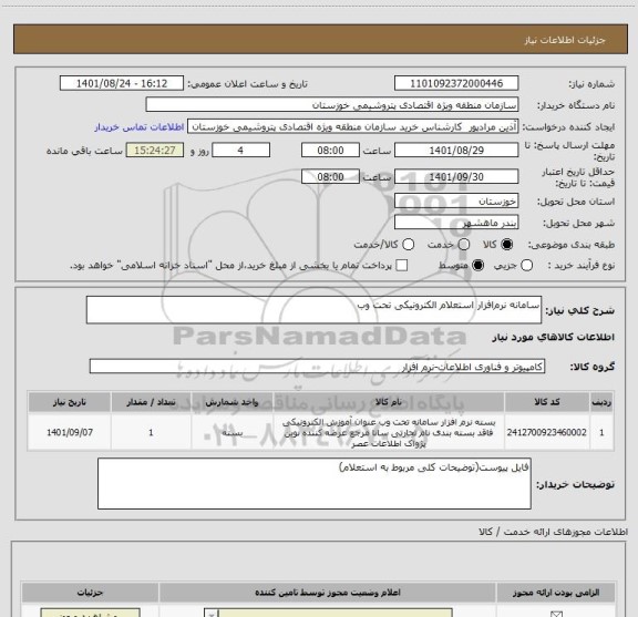 استعلام سامانه نرم افزار استعلام الکترونیکی تحت وب